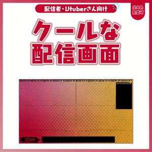 クールな配信画面