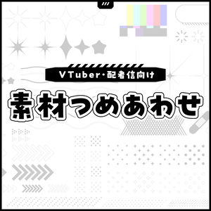 素材つめあわせ