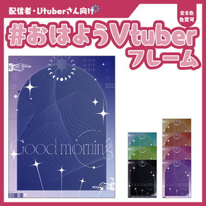#おはようVtuberフレーム