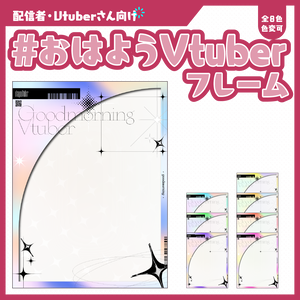 #おはようVtuberフレーム