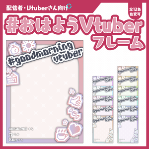 #おはようVtuberフレーム