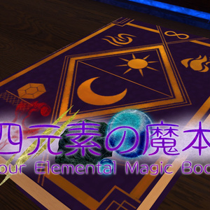 四元素の魔本【PC版VRChat向け】