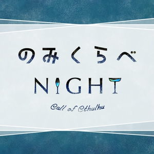のみくらべNIGHT