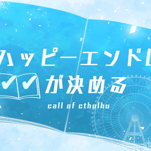 ハッピーエンドは✔✔が決める