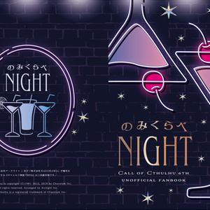 のみくらべNIGHT【書籍版】