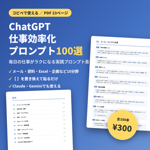 ChatGPT仕事効率化プロンプト100選【PDF】コピペで使える／Claude・Gemini対応
