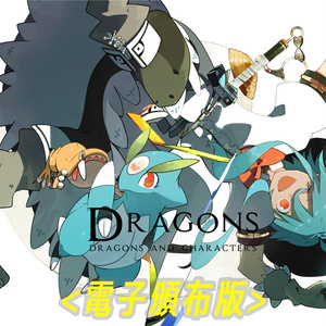 【電子版】DRAGONS