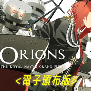 【電子版】ORIONS