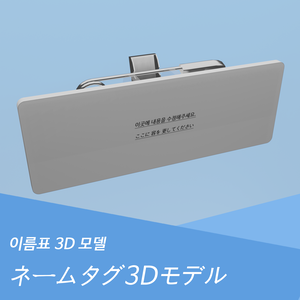 이름표 ネームタグ3Dモデル