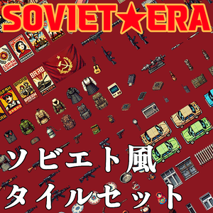 ソビエト風タイルセット
