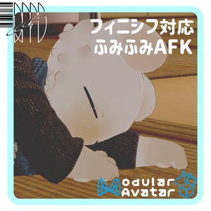 フィニシフ対応ふみふみAFK
