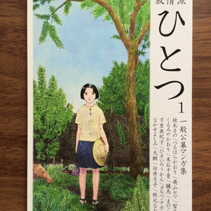 叙情派ひとつ1号 (紙本)