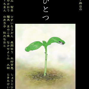叙情派ひとつ7号 (紙本)