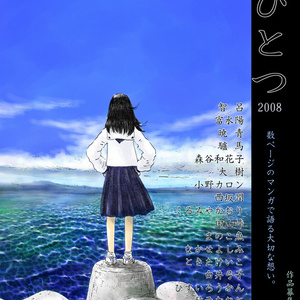 叙情派ひとつ2008 (紙本)