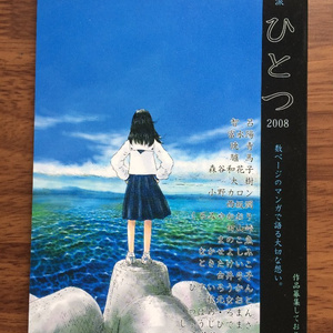 叙情派ひとつ2008 (紙本)