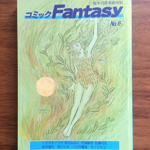 コミックFantasy 6号 (紙本)