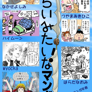 みらいみたいなマンガ集2021春号(紙の本)
