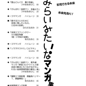 みらいみたいなマンガ集2021春号(紙の本)