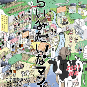 みらいみたいなマンガ集2021秋号(紙本)