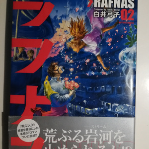 「ラフナス２」白井弓子(紙本)