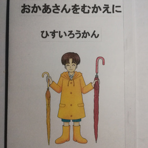 「おかあさんをむかえに」ひすいろうかん