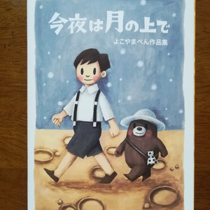 「今夜は月の上で」よこやまぺん(紙本)