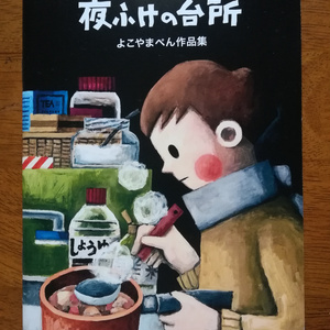 「夜ふけの台所」よこやまぺん(紙本)