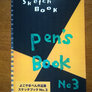 「スケッチブック作品集」よこやまぺん(紙本)