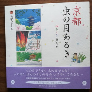 「京都虫の目あるき」おがわさとし(紙本)