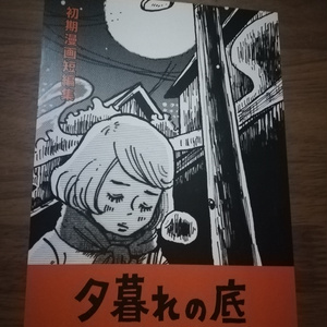 「夕暮れの底」よこやまぺん初期漫画短編集(紙本)