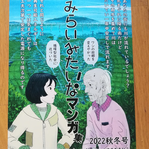 「みらいみたいなマンガ集2022秋冬号」紙本、本文白黒