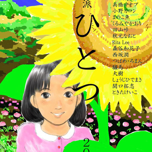 叙情派ひとつ2010 (紙本)