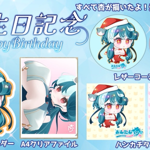 限定販売】恋月おみ誕生日グッズ2024【受注生産】 - 恋月おみの