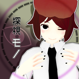 【無料/FREE】『探視モノ』【VRC向けオリジナル3Dモデル】