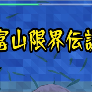 富山限界伝説（体験版）