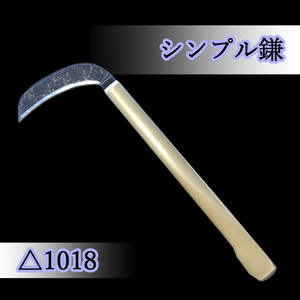 オリジナル３Dモデル「シンプル鎌」