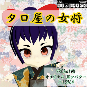 オリジナル3Dアバター「タロ屋の女将」Ver1.1