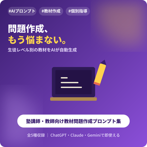 塾講師・教師向け 教材問題作成AIプロンプト集｜問題作成、もう悩まない