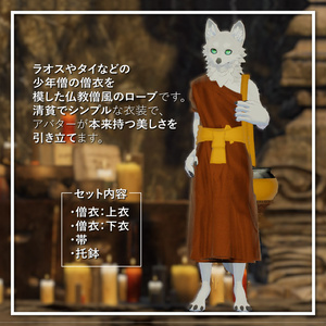 MonkRobe -東南アジア風僧衣-【複数アバター対応】 缩略图 2