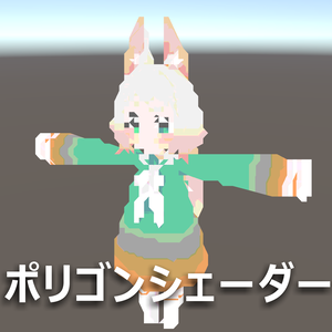 【VRChat想定】ポリゴンシェーダー