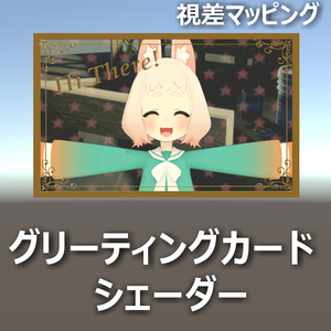 【視差マッピング】グリーティングカードシェーダー