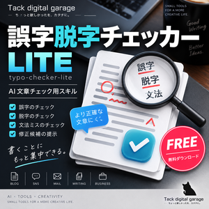 誤字脱字チェッカー Lite｜AI文章チェック用スキル