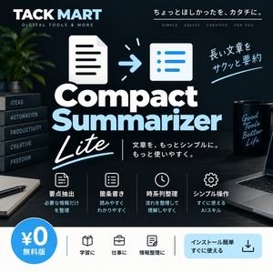 Compact Summarizer Lite｜文章をコンパクトに要約・整理するAIスキル【無料版】
