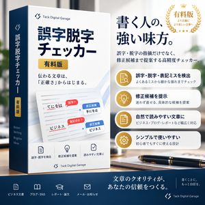誤字脱字チェッカー｜通常版