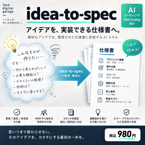 Idea to Spec｜「AIに丸投げする前に」曖昧なアイデアをMVP仕様に整理するAIスキル
