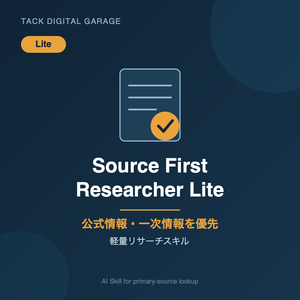一次情報優先リサーチ｜Source First Researcher Lite