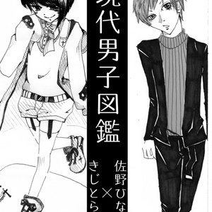 現代男子図鑑
