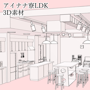 アイナナ寮LDKの３D素材