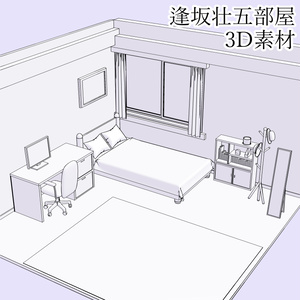 逢坂壮五部屋3D素材