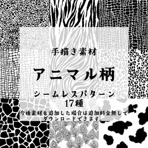 手描き素材集4アニマル柄
